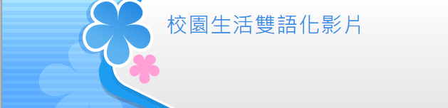 校園生活雙語化影片